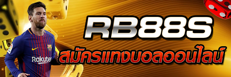 rb88sแทงบอลมือถือ